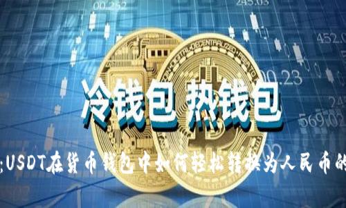 专家揭秘：USDT在货币钱包中如何轻松转换为人民币的独家秘诀