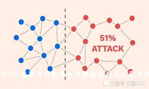 专家揭秘：USDT在货币钱包中如何轻松转换为人民币的独家秘诀