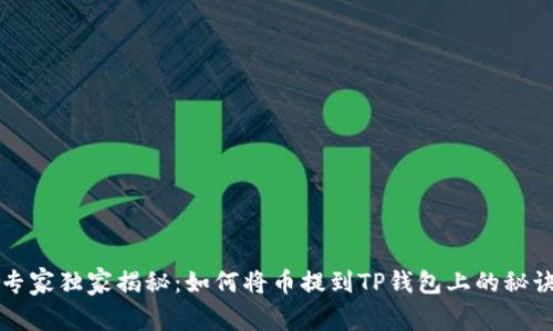 专家独家揭秘：如何将币提到TP钱包上的秘诀