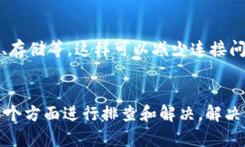在使用博饼（比如博饼游戏、博饼平台等）时，很多用户可能会遇到连接不上TP钱包的情况。出现这种问题的原因可能有多种，下面我们来一一分析，并提供一些解决方案。

一、网络问题
首先，最常见的原因可能是网络问题。你可以试着检查一下你的网络连接，确保手机或电脑的网络是稳定的。如果网络不稳定，可能会导致博饼与TP钱包之间无法建立连接。你可以尝试关闭Wi-Fi，再切换到移动数据，或者反之，看看能不能解决问题。

二、博饼和TP钱包版本不兼容
另外一个常见的问题是软件版本不兼容。博饼和TP钱包可能都有自己的版本更新，而你正在使用的版本可能已经过时。你可以去应用商店查看一下，看看是否有可用的更新。如果有，及时更新到最新版本，这样可以解决不少兼容性问题。

三、缓存和数据问题
当我们长时间使用某个应用时，缓存和临时数据可能会影响软件的正常运行。你可以尝试清除博饼和TP钱包的缓存。在设置中找到应用管理，选择对应的应用，然后清除缓存和数据。这个步骤可能会让你在下次使用时感受到更流畅的体验。

四、账户问题
还有一种情况是你的账户设置有问题。比如说，确保你在TP钱包中绑定的账户信息是正确的，且没有任何冻结或限制。如果账户存在问题，你可以联系平台的客服，寻求帮助。

五、服务器维护或故障
有时候，博饼或TP钱包的服务器可能会出现维护或者故障，导致无法正常连接。这种情况下，你可以关注官方的公告，看看是否有相关的通知。如果是服务器问题，你只能等待他们解决了。

六、安全设置和权限问题
部分手机可能会对应用权限进行限制，尤其是涉及到支付或交易的应用。请确保博饼和TP钱包都获得了必要的权限，比如网络访问、存储等，这样可以减少连接问题。

结论
总结一下，如果你遇到博饼连接不上TP钱包的问题，可以从网络连接、软件版本、缓存数据、账户设置、服务器状态以及应用权限等多个方面进行排查和解决。解决了这些问题后，通常就能够顺利连接了。如果问题依然存在，建议联系官方售后客服，寻求专业的帮助。希望这些信息对你有所帮助！