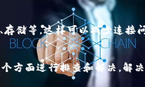 在使用博饼（比如博饼游戏、博饼平台等）时，很多用户可能会遇到连接不上TP钱包的情况。出现这种问题的原因可能有多种，下面我们来一一分析，并提供一些解决方案。

一、网络问题
首先，最常见的原因可能是网络问题。你可以试着检查一下你的网络连接，确保手机或电脑的网络是稳定的。如果网络不稳定，可能会导致博饼与TP钱包之间无法建立连接。你可以尝试关闭Wi-Fi，再切换到移动数据，或者反之，看看能不能解决问题。

二、博饼和TP钱包版本不兼容
另外一个常见的问题是软件版本不兼容。博饼和TP钱包可能都有自己的版本更新，而你正在使用的版本可能已经过时。你可以去应用商店查看一下，看看是否有可用的更新。如果有，及时更新到最新版本，这样可以解决不少兼容性问题。

三、缓存和数据问题
当我们长时间使用某个应用时，缓存和临时数据可能会影响软件的正常运行。你可以尝试清除博饼和TP钱包的缓存。在设置中找到应用管理，选择对应的应用，然后清除缓存和数据。这个步骤可能会让你在下次使用时感受到更流畅的体验。

四、账户问题
还有一种情况是你的账户设置有问题。比如说，确保你在TP钱包中绑定的账户信息是正确的，且没有任何冻结或限制。如果账户存在问题，你可以联系平台的客服，寻求帮助。

五、服务器维护或故障
有时候，博饼或TP钱包的服务器可能会出现维护或者故障，导致无法正常连接。这种情况下，你可以关注官方的公告，看看是否有相关的通知。如果是服务器问题，你只能等待他们解决了。

六、安全设置和权限问题
部分手机可能会对应用权限进行限制，尤其是涉及到支付或交易的应用。请确保博饼和TP钱包都获得了必要的权限，比如网络访问、存储等，这样可以减少连接问题。

结论
总结一下，如果你遇到博饼连接不上TP钱包的问题，可以从网络连接、软件版本、缓存数据、账户设置、服务器状态以及应用权限等多个方面进行排查和解决。解决了这些问题后，通常就能够顺利连接了。如果问题依然存在，建议联系官方售后客服，寻求专业的帮助。希望这些信息对你有所帮助！