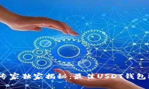 2023年专家独家揭秘：最佳USDT钱包选择秘诀