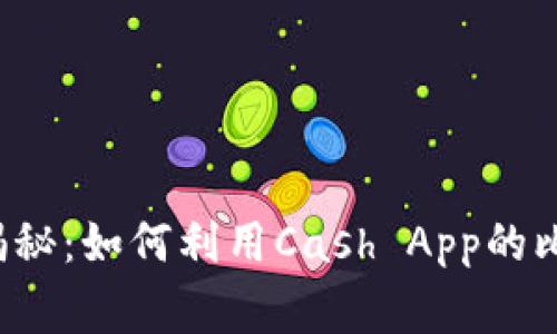 专家独家揭秘：如何利用Cash App的比特币钱包？