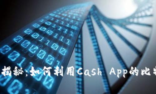 专家独家揭秘：如何利用Cash App的比特币钱包？