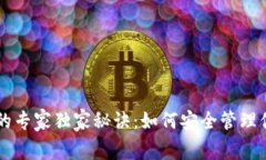 区块链钱包的专家独家秘