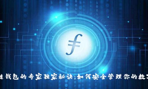 区块链钱包的专家独家秘诀：如何安全管理你的数字资产
