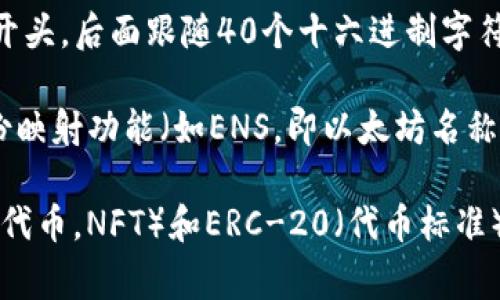 以太坊钱包的身份名通常是指与钱包相关联的地址或称为“以太坊地址”。每个以太坊地址都是一个独特的字符串，通常以“0x”开头，后面跟随40个十六进制字符。这个地址是用户在区块链上进行交易的公共标识符。

在以太坊网络中，用户可以拥有多个钱包，每个钱包都有自己唯一的地址。此外，用户还可以使用某些以太坊钱包服务提供的身份映射功能（如ENS，即以太坊名称服务），来将难以记忆的以太坊地址映射到一个更友好的名称，使得收款和交易过程更加方便。

如果你在问的是某个特定的以太坊钱包（如MetaMask、MyEtherWallet等）中的“身份名”或用户名，实际上ERC-721（非同质化代币，NFT）和ERC-20（代币标准）上并没有概念性的身份名，主要还是通过地址进行区分。不过，有些服务可能允许用户设置昵称，以便更方便地进行管理和识别。
