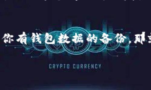 如果你不小心卸载了TP钱包，别担心，下面是一些步骤可以帮助你恢复使用。

第一步：重新下载TP钱包
首先，你需要前往手机的应用商店（比如App Store或Google Play），搜索“TP钱包”，然后点击下载。这一步非常简单，只需几分钟就能完成。

第二步：重新安装并打开应用
下载完成后，点击“打开”来启动TP钱包。在这里，如果你之前已经创建过账户，你可以输入你的账号密码进行登录。如果你是第一次使用，这时候你可以选择注册新账户。

第三步：恢复钱包数据
如果你在使用TP钱包之前进行了备份，比如导出助记词或其他备份方式，那么此时你可以通过这些信息恢复你的钱包。根据TP钱包的提示，输入你的助记词或者恢复短语，系统会帮你恢复之前的钱包状态。

第四步：确保安全
恢复完成后，一定要查看一下你的钱包安全性，确保没有任何异常情况。可以考虑设置强密码或启用双重认证等安全措施，保护好你的资产。

第五步：如果你没有备份怎么办？
如果你卸载TP钱包的时候没有进行任何备份，那就可能无法恢复之前的钱包数据。记得以后一定要定期备份，避免这个问题再次发生哦！

总结
总的来说，虽然不小心卸载了TP钱包可能让人感到紧张，但只要按照上述步骤操作，通常都能顺利恢复。如果你有钱包数据的备份，那就更容易啦！希望这些小技巧能够帮助到你，当然，以后使用数字钱包的时候，保护好自己的数据可别马虎哦！

这就是一些关于如果不小心卸载TP钱包该如何处理的基本步骤。希望能對你有所帮助！