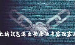 以太坊钱包退出登录的专