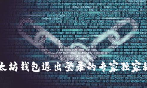 以太坊钱包退出登录的专家独家秘诀
