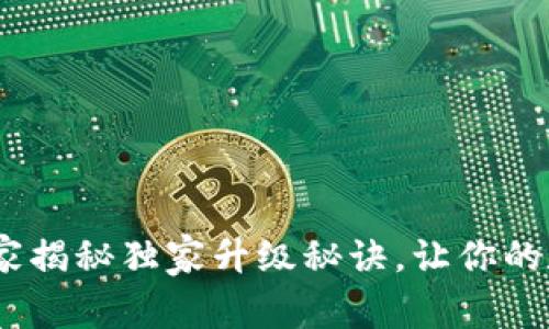 TP钱包升级：专家揭秘独家升级秘诀，让你的数字资产更安全