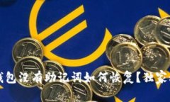 专家揭秘：钱包没有助记
