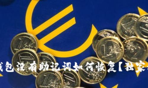 专家揭秘：钱包没有助记词如何恢复？独家秘诀大曝光！