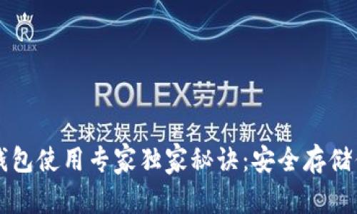 比特币离线钱包使用专家独家秘诀：安全存储你的数字资产