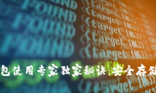 比特币离线钱包使用专家独家秘诀：安全存储你的数字资产