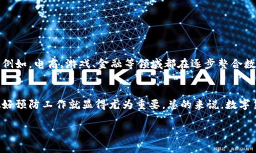 关于TP钱包收到的币是否会被收回的问题，首先我们要了解一些基本知识。TP钱包是一种数字货币钱包，旨在存储和管理用户的加密资产。当你向TP钱包转账或者收到币时，这个过程通常是基于区块链技术的，意味着一旦交易在网络中确认，一般是不可逆的。

### 1. 区块链的不可逆性
区块链技术的核心特性之一就是不可逆。就是说，一旦交易被网络确认，就无法被撤销或修改。这也是为什么我们在使用数字货币时，特别是向错误地址发送资金时，会感到担心的原因。如果你已经向TP钱包转账并且交易已确认，通常情况下，币不会被收回。

### 2. 不同情况下的币收回可能性
虽然在大多数情况下币不会被收回，但还是要考虑到一些特殊情况，比如：
ul
    listrong合约漏洞：/strong某些代币可能有编程漏洞，攻击者可以利用这些漏洞进行非正当操作，将资产从你的钱包转走。/li
    listrong中心化交易所问题：/strong如果你通过TP钱包与中心化交易所进行操作，交易所可能因为安全原因冻结或取回你的资产。这种情况通常比较少见，但还是需要留意。/li
    listrong私钥泄露：/strong如果你不小心泄露了你的私钥或助记词，黑客可以完全控制你的钱包，并且能够转走你的资产。/li
/ul

### 3. 如何保护你的资产安全
为了减少上述风险，保证你的资产安全，有一些必要的安全建议：
ul
    listrong保持私钥安全：/strong绝对不要将你的私钥泄露给任何人。私钥就像你的银行账户密码，千千万万不能给别人。/li
    listrong使用冷钱包：/strong如果你持有大量数字资产，可以考虑使用冷钱包（离线存储）来保存你的币，这种方法相对安全。/li
    listrong定期备份：/strong经常备份你的钱包，确保在设备丢失或损坏时可以找回。/li
/ul

### 4. TP钱包的优势和劣势
了解TP钱包的重要性，我们还应该知道它的优缺点。
ul
    listrong优点：/strong
        ul
            li用户友好：界面简单易用，适合新手用户。/li
            li支持多种资产：可以存储多种数字货币，方便各种交易需求。/li
        /ul
    /li
    listrong劣势：/strong
        ul
            li安全性风险：尽管TP钱包本身努力提供安全保障，但还是存在被黑客攻击的风险。/li
            li技术支持有限：相较于一些大型平台，可能技术支持和解决问题的能力有限。/li
        /ul
    /li
/ul

### 5. 推广数字货币的未来前景
虽然我们今天讨论了TP钱包的风险，但不可忽视的是，数字货币的未来还很广阔。越来越多的人开始接受数字货币，很多行业也正在逐步进行数字化转型。例如，电商、游戏、金融等领域都在逐步整合数字货币。所以说，尽管风险存在，我们也不能抑制这种创新和进步。

### 6. 总结
综上所述，TP钱包收到的币在绝大多数情况下是不会被收回的。关键在于保证交易的安全性以及钱包的安全性。为了保护你的资产，牢记上述安全措施，做好预防工作就显得尤为重要。总的来说，数字货币的安全管理需要我们保持警惕，但也不要因此对它建立太过消极的看法。现在是数字革命的时代，抓住机遇，理性投资，才能在这一波浪潮中把握未来。

希望这篇文章能帮助你更好地理解TP钱包及其相关安全问题。如果你对数字货币、TP钱包，或者其他相关的问题还有疑问，欢迎随时提问！