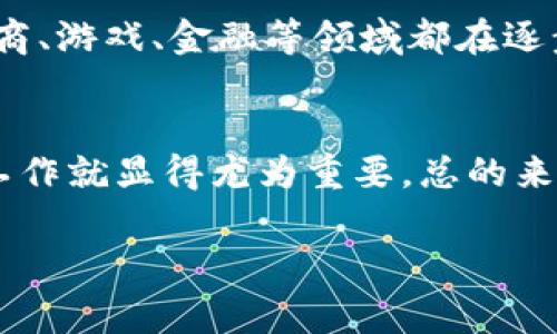 关于TP钱包收到的币是否会被收回的问题，首先我们要了解一些基本知识。TP钱包是一种数字货币钱包，旨在存储和管理用户的加密资产。当你向TP钱包转账或者收到币时，这个过程通常是基于区块链技术的，意味着一旦交易在网络中确认，一般是不可逆的。

### 1. 区块链的不可逆性
区块链技术的核心特性之一就是不可逆。就是说，一旦交易被网络确认，就无法被撤销或修改。这也是为什么我们在使用数字货币时，特别是向错误地址发送资金时，会感到担心的原因。如果你已经向TP钱包转账并且交易已确认，通常情况下，币不会被收回。

### 2. 不同情况下的币收回可能性
虽然在大多数情况下币不会被收回，但还是要考虑到一些特殊情况，比如：
ul
    listrong合约漏洞：/strong某些代币可能有编程漏洞，攻击者可以利用这些漏洞进行非正当操作，将资产从你的钱包转走。/li
    listrong中心化交易所问题：/strong如果你通过TP钱包与中心化交易所进行操作，交易所可能因为安全原因冻结或取回你的资产。这种情况通常比较少见，但还是需要留意。/li
    listrong私钥泄露：/strong如果你不小心泄露了你的私钥或助记词，黑客可以完全控制你的钱包，并且能够转走你的资产。/li
/ul

### 3. 如何保护你的资产安全
为了减少上述风险，保证你的资产安全，有一些必要的安全建议：
ul
    listrong保持私钥安全：/strong绝对不要将你的私钥泄露给任何人。私钥就像你的银行账户密码，千千万万不能给别人。/li
    listrong使用冷钱包：/strong如果你持有大量数字资产，可以考虑使用冷钱包（离线存储）来保存你的币，这种方法相对安全。/li
    listrong定期备份：/strong经常备份你的钱包，确保在设备丢失或损坏时可以找回。/li
/ul

### 4. TP钱包的优势和劣势
了解TP钱包的重要性，我们还应该知道它的优缺点。
ul
    listrong优点：/strong
        ul
            li用户友好：界面简单易用，适合新手用户。/li
            li支持多种资产：可以存储多种数字货币，方便各种交易需求。/li
        /ul
    /li
    listrong劣势：/strong
        ul
            li安全性风险：尽管TP钱包本身努力提供安全保障，但还是存在被黑客攻击的风险。/li
            li技术支持有限：相较于一些大型平台，可能技术支持和解决问题的能力有限。/li
        /ul
    /li
/ul

### 5. 推广数字货币的未来前景
虽然我们今天讨论了TP钱包的风险，但不可忽视的是，数字货币的未来还很广阔。越来越多的人开始接受数字货币，很多行业也正在逐步进行数字化转型。例如，电商、游戏、金融等领域都在逐步整合数字货币。所以说，尽管风险存在，我们也不能抑制这种创新和进步。

### 6. 总结
综上所述，TP钱包收到的币在绝大多数情况下是不会被收回的。关键在于保证交易的安全性以及钱包的安全性。为了保护你的资产，牢记上述安全措施，做好预防工作就显得尤为重要。总的来说，数字货币的安全管理需要我们保持警惕，但也不要因此对它建立太过消极的看法。现在是数字革命的时代，抓住机遇，理性投资，才能在这一波浪潮中把握未来。

希望这篇文章能帮助你更好地理解TP钱包及其相关安全问题。如果你对数字货币、TP钱包，或者其他相关的问题还有疑问，欢迎随时提问！