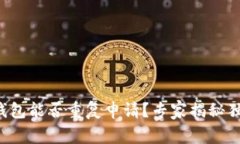 比特币钱包能否重复申请