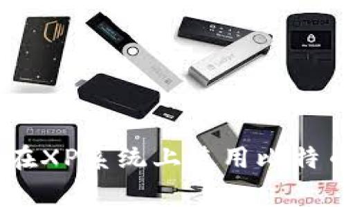 专家独家分享：在XP系统上使用比特币QT钱包的秘诀