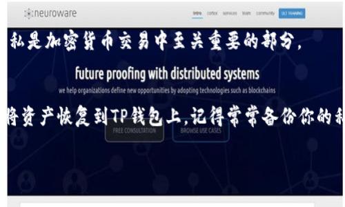 导入TP钱包的私钥可以帮助用户恢复他们在钱包中的资产。这是一个非常重要的步骤，尤其是当你更换设备或者需要在不同的应用程序中访问你的资产时。下面我将详细介绍如何导入TP钱包的私钥。

第一步：备份你的私钥
首先，你需要确认你手中有这样一个私钥。如果你不确定如何找到你的私钥，可以在你的旧钱包应用中查找。有些钱包会在设置中提供导出私钥的选项，或者在你创建钱包时就提供给你。一定要妥善保管这个私钥，因为任何人只要有这个私钥，就可以完全控制你的资产。

第二步：下载并安装TP钱包
如果你还没有安装TP钱包，可以在应用商店（Apple Store或者Google Play）搜索“TP钱包”并下载。安装完成后，打开应用程序，你会看到一个友好的界面，准备迎接新的用户。

第三步：选择导入钱包
在TP钱包的首页，你会看到几个选项，比如“创建钱包”、“导入钱包”等。因为你要导入私钥，所以选择“导入钱包”。

第四步：选择私钥导入方式
在导入钱包的选项中，TP钱包通常会提供多种导入方式，比如通过助记词、私钥或者Keystore文件。在这个阶段，选择“私钥导入”。

第五步：输入你的私钥
此时，屏幕上会出现一个文本框，要求你输入私钥。粘贴你的私钥，或者手动输入，确保没有多余的空格和字符。输入完成后，点击“确认”或“导入”等选项。

第六步：设置密码
如果导入成功，TP钱包会提示你设置一个新的钱包密码。这个密码非常重要，确保它安全且你能记住。设置完成后，你就可以使用这个账户了。

第七步：检查资产
一旦进入你的钱包，最好先检查一下你的资产是否完好无损。可以在主页面找到资产概览，确认余额和历史记录是否正确。

安全提示
在导入私钥的过程中，要注意安全。绝对不要在公共网络下输入你的私钥，也不要随便把私钥告诉他人。安全和隐私是加密货币交易中至关重要的部分。

总结
导入TP钱包的私钥其实是一个相对简单的过程。只需按照上述步骤操作，确保每一步都细心准确，你就能顺利地将资产恢复到TP钱包上。记得常常备份你的私钥，这样无论你在哪里都能安全地访问和管理你的资产。

希望这份指南能帮助到你！如果你有其他问题或者需要进一步的帮助，随时可以问我哦！
