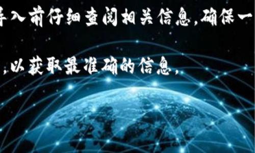 关于SCF公链是否可以导入TP钱包的问题，首先我们需要了解SCF公链和TP钱包的基本信息。

### SCF公链简介
SCF公链，即“Smart Contract Finance”，是一种基于区块链技术的去中心化金融解决方案。它旨在为用户提供更加安全、高效的金融服务，支持的功能包括智能合约、资产管理等。SCF公链的技术架构强调高性能和可扩展性，因此在众多区块链项目中逐渐崭露头角。

### TP钱包简介
TP钱包（Token Pocket Wallet）是一款流行的数字钱包，支持多种区块链资产的存储和管理。它具有用户友好的界面，提供安全存储和便捷交易的功能，深受加密货币爱好者的喜爱。TP钱包支持多种区块链网络的资产，例如以太坊、比特币以及众多通证（token）。

### SCF公链与TP钱包的兼容性
要判断SCF公链是否可以导入TP钱包，首先需要关注两者之间的兼容性问题。一般来说，数字钱包可以支持某种资产，主要取决于该钱包是否已集成对应网络的协议。
如果SCF公链的资产符合TP钱包的接入标准，也就是说它支持SCF链上的代币或资产，那么理论上是可以导入的。不过，在实际操作之前，用户最好先查阅官方文档或社区讨论，确认最新的支持情况。

### 如何导入SCF公链到TP钱包
如果确认了SCF公链可以导入到TP钱包，以下是一般的操作步骤：
ol
  listrong下载并安装TP钱包：/strong如果还没有安装TP钱包，首先从官方网站或应用商店下载并安装。/li
  listrong创建或导入钱包：/strong打开TP钱包，按照提示创建新钱包或导入已有钱包。/li
  listrong添加SCF链：/strong在TP钱包的资产管理界面，通常会有“添加网络”或“添加资产”的选项，选择该选项。/li
  listrong输入SCF链的相关信息：/strong如果TP钱包已经支持SCF链，输入SCF链的相关资产信息，例如合约地址等。如果没有现成的选项，可以尝试手动添加。/li
  listrong确认导入：/strong检查信息无误后，保存设置。/li
/ol

### 总结
综上所述，SCF公链是否能够导入TP钱包，主要取决于两者的兼容性。如果你是一个希望管理SCF资产的用户，建议在导入前仔细查阅相关信息，确保一切设置正确。此外，数字资产的管理需要谨慎，确保在安全的环境下进行操作。

如果还有其他问题或者需要更详细的指导，可以向相关社区寻求帮助，或者查看TP钱包和SCF公链的最新公告和文档，以获取最准确的信息。

希望这些信息能够帮助到你！如果有其他问题，随时问我哦！
