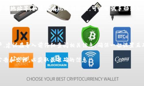 关于SCF公链是否可以导入TP钱包的问题，首先我们需要了解SCF公链和TP钱包的基本信息。

### SCF公链简介
SCF公链，即“Smart Contract Finance”，是一种基于区块链技术的去中心化金融解决方案。它旨在为用户提供更加安全、高效的金融服务，支持的功能包括智能合约、资产管理等。SCF公链的技术架构强调高性能和可扩展性，因此在众多区块链项目中逐渐崭露头角。

### TP钱包简介
TP钱包（Token Pocket Wallet）是一款流行的数字钱包，支持多种区块链资产的存储和管理。它具有用户友好的界面，提供安全存储和便捷交易的功能，深受加密货币爱好者的喜爱。TP钱包支持多种区块链网络的资产，例如以太坊、比特币以及众多通证（token）。

### SCF公链与TP钱包的兼容性
要判断SCF公链是否可以导入TP钱包，首先需要关注两者之间的兼容性问题。一般来说，数字钱包可以支持某种资产，主要取决于该钱包是否已集成对应网络的协议。
如果SCF公链的资产符合TP钱包的接入标准，也就是说它支持SCF链上的代币或资产，那么理论上是可以导入的。不过，在实际操作之前，用户最好先查阅官方文档或社区讨论，确认最新的支持情况。

### 如何导入SCF公链到TP钱包
如果确认了SCF公链可以导入到TP钱包，以下是一般的操作步骤：
ol
  listrong下载并安装TP钱包：/strong如果还没有安装TP钱包，首先从官方网站或应用商店下载并安装。/li
  listrong创建或导入钱包：/strong打开TP钱包，按照提示创建新钱包或导入已有钱包。/li
  listrong添加SCF链：/strong在TP钱包的资产管理界面，通常会有“添加网络”或“添加资产”的选项，选择该选项。/li
  listrong输入SCF链的相关信息：/strong如果TP钱包已经支持SCF链，输入SCF链的相关资产信息，例如合约地址等。如果没有现成的选项，可以尝试手动添加。/li
  listrong确认导入：/strong检查信息无误后，保存设置。/li
/ol

### 总结
综上所述，SCF公链是否能够导入TP钱包，主要取决于两者的兼容性。如果你是一个希望管理SCF资产的用户，建议在导入前仔细查阅相关信息，确保一切设置正确。此外，数字资产的管理需要谨慎，确保在安全的环境下进行操作。

如果还有其他问题或者需要更详细的指导，可以向相关社区寻求帮助，或者查看TP钱包和SCF公链的最新公告和文档，以获取最准确的信息。

希望这些信息能够帮助到你！如果有其他问题，随时问我哦！