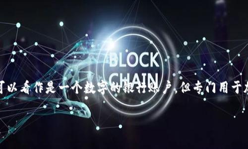以太坊钱包是用于存储、发送和接收以太坊（ETH）及其他基于以太坊的代币的数字钱包。简单来说，以太坊钱包可以看作是一个数字的银行账户，但专门用于加密货币。它不仅允许用户管理他们的数字资产，还可用于与以太坊区块链上的去中心化应用（DApps）进行交互。

### 专家揭秘：以太坊钱包的独家秘诀！