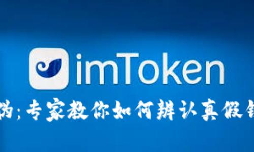揭秘TP钱包真伪：专家教你如何辨认真假钱包的独家秘诀