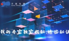 比特币钱包赚钱的专家独