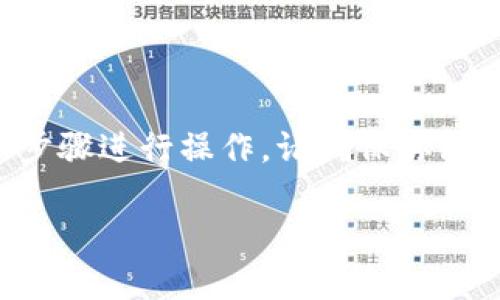 要在币安链上兑换TP钱包中的代币，可以按照以下步骤进行操作。请确保你已经拥有一个TP钱包，并且里面有你想要兑换的代币。

### TP钱包币安链代币兑换的专家独家秘诀