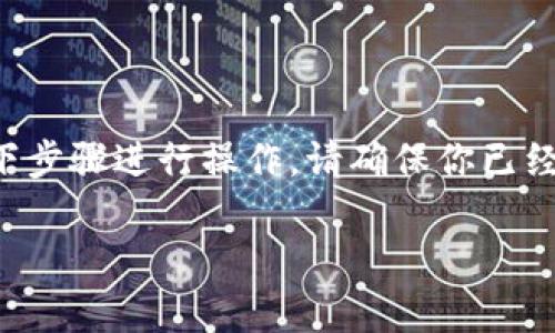 要在币安链上兑换TP钱包中的代币，可以按照以下步骤进行操作。请确保你已经拥有一个TP钱包，并且里面有你想要兑换的代币。

### TP钱包币安链代币兑换的专家独家秘诀