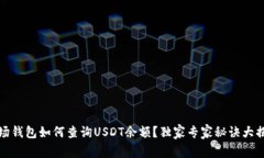 波场钱包如何查询USDT余额