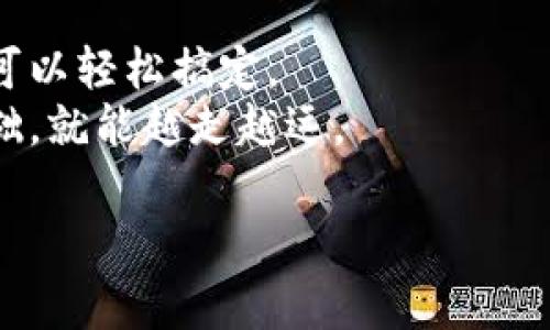 在讨论TP钱包（Trust Wallet）购买新币时，通常情况下是需要进行授权的。以下是详细的解释，帮助你更好地理解这一过程。

### 什么是TP钱包？
TP钱包，也就是我们常说的Trust Wallet，是一个非常流行的多币种钱包，它支持众多的加密货币和代币，包括以太坊（ETH）及其基于ERC20和ERC721标准的代币。这款钱包的优势在于它的操作简便、安全性高，非常适合初学者和经验丰富的用户。

### 买新币时为什么需要授权？
当你在TP钱包上购买新币时，你可能需要先进行授权。授权的目的是为了让你的钱包能够和智能合约进行交互。简单来说，授权的过程就是允许某个特定的合约使用你的钱包中的代币，或者是允许交易。这是因为加密货币的交易过程是通过区块链上的智能合约来完成的，没有授权的话，合约是无法动用你钱包中的资产的。

### 如何在TP钱包中进行授权？
进行授权的步骤其实很简单，以下是一个基本的流程：
1. **选择新币**：首先，你需要找到你想要购买的新币。可以通过TP钱包内置的去中心化交易所（DEX）搜索你想要的代币。
2. **点击购买**：选择好代币后，点击购买按钮。
3. **授权**：系统会提示你进行授权，通常是在交易开始前。你需要确认授权，让合约有权限使用你的代币。
4. **确认交易**：一旦授权完成，你可以再确认购买交易。这时资金会被自动转移到新币的合约地址。

### 授权时需要注意什么？
在进行授权时，有几个关键点需要注意：
1. **确认合约地址**：一定要确保你选择的合约地址是正确的，不然可能会导致资金丢失。
2. **交易费用**：ah，进行授权和购买新币时，都会涉及到交易费用（矿工费），请确保你的钱包里有足够的币来支付这些费用。
3. **安全性**：在授权的过程中，请确保你是在官方渠道操作，防止钓鱼网站的诈骗。

### 总结
总的来说，TP钱包购买新币是需要进行授权的，这样才能确保交易的顺利进行。授权的过程虽然听起来有点复杂，但实际上只要你按部就班来，完全可以轻松搞定。
希望这些内容能帮助你更好地理解TP钱包操作，若还有其他疑问，欢迎随时问我！说真的，加密领域确实有很多需要学习的东西，但只要你掌握了基础，就能越走越远。

如果你对这个话题有更深入的兴趣，或者想知道更多相关信息，请告诉我，我会很高兴为你提供更多的帮助！