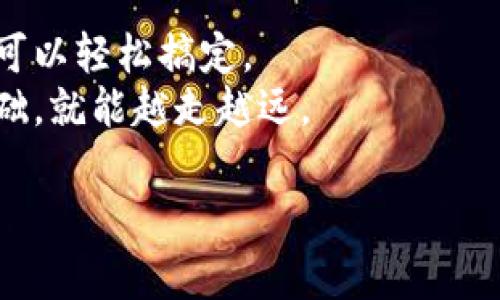 在讨论TP钱包（Trust Wallet）购买新币时，通常情况下是需要进行授权的。以下是详细的解释，帮助你更好地理解这一过程。

### 什么是TP钱包？
TP钱包，也就是我们常说的Trust Wallet，是一个非常流行的多币种钱包，它支持众多的加密货币和代币，包括以太坊（ETH）及其基于ERC20和ERC721标准的代币。这款钱包的优势在于它的操作简便、安全性高，非常适合初学者和经验丰富的用户。

### 买新币时为什么需要授权？
当你在TP钱包上购买新币时，你可能需要先进行授权。授权的目的是为了让你的钱包能够和智能合约进行交互。简单来说，授权的过程就是允许某个特定的合约使用你的钱包中的代币，或者是允许交易。这是因为加密货币的交易过程是通过区块链上的智能合约来完成的，没有授权的话，合约是无法动用你钱包中的资产的。

### 如何在TP钱包中进行授权？
进行授权的步骤其实很简单，以下是一个基本的流程：
1. **选择新币**：首先，你需要找到你想要购买的新币。可以通过TP钱包内置的去中心化交易所（DEX）搜索你想要的代币。
2. **点击购买**：选择好代币后，点击购买按钮。
3. **授权**：系统会提示你进行授权，通常是在交易开始前。你需要确认授权，让合约有权限使用你的代币。
4. **确认交易**：一旦授权完成，你可以再确认购买交易。这时资金会被自动转移到新币的合约地址。

### 授权时需要注意什么？
在进行授权时，有几个关键点需要注意：
1. **确认合约地址**：一定要确保你选择的合约地址是正确的，不然可能会导致资金丢失。
2. **交易费用**：ah，进行授权和购买新币时，都会涉及到交易费用（矿工费），请确保你的钱包里有足够的币来支付这些费用。
3. **安全性**：在授权的过程中，请确保你是在官方渠道操作，防止钓鱼网站的诈骗。

### 总结
总的来说，TP钱包购买新币是需要进行授权的，这样才能确保交易的顺利进行。授权的过程虽然听起来有点复杂，但实际上只要你按部就班来，完全可以轻松搞定。
希望这些内容能帮助你更好地理解TP钱包操作，若还有其他疑问，欢迎随时问我！说真的，加密领域确实有很多需要学习的东西，但只要你掌握了基础，就能越走越远。

如果你对这个话题有更深入的兴趣，或者想知道更多相关信息，请告诉我，我会很高兴为你提供更多的帮助！