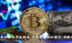 2023年最新区块链钱包推荐