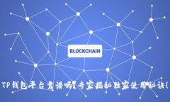 TP钱包平台靠谱吗？专家揭