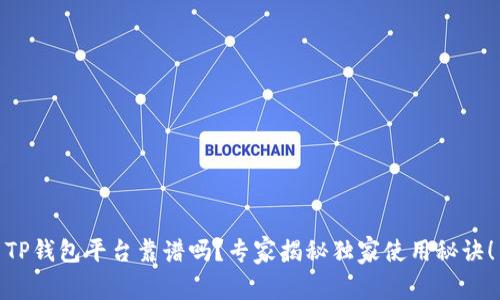 TP钱包平台靠谱吗？专家揭秘独家使用秘诀！