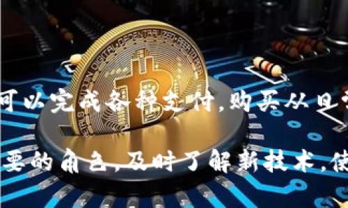 为了帮助你了解如何使用TP钱包进行刷脸支付，下面我将提供详细的介绍和步骤。首先，尽管没有特定的和关键词，但我会按照你的要求进行整理，并详细介绍相关信息。

什么是TP钱包？
TP钱包是一款功能强大的数字货币钱包，支持多种加密资产的管理和交易。用户可以通过TP钱包存储、转账、购买数字资产等。近年来，随着科技的发展，刷脸支付作为一种便捷的支付方式逐渐成为人们生活中的一部分，TP钱包也在不断其功能，推出了刷脸支付的选项。

刷脸支付的优势
说真的，刷脸支付真的很方便！你只需要站在支付设备前，面朝摄像头，就可以完成交易，完全不需要输入密码或扫描二维码。这种支付方式的优点主要体现在以下几点：
ul
    li安全性高：刷脸技术采用的是生物识别，理论上比传统的密码更难被破解。/li
    li速度快：支付过程简洁迅速，尤其是在排队等候时，能大大减少时间成本。/li
    li易于使用：你不需要记住密码或携带现金，只需要一张脸就好，尤其适合年轻人和科技爱好者。/li
/ul

如何在TP钱包中开启刷脸支付？
好吧，接下来我们来看看如何在TP钱包中设置刷脸支付功能。
ol
    listrong下载并安装TP钱包：/strong如果你还没有下载TP钱包，首先需要在应用商店中搜索“TP钱包”，下载安装。/li
    listrong创建或登录账户：/strong打开应用后，你可以选择创建新账户或者登录已有账户。务必记住你的密码哦！/li
    listrong进入设置：/strong在主界面找到“设置”选项，点击进入设置页面。/li
    listrong选择支付设置：/strong在设置页面中，找到“支付设置”选项，点击进入。/li
    listrong开启刷脸支付：/strong在支付设置中，找到“刷脸支付”选项，点击开启。系统可能会要求你进行人脸识别，以确认你的身份。/li
    listrong进行人脸识别：/strong根据提示，调整你的脸部位置，确保摄像头能够清晰地捕捉到你的脸。在此过程中，保持自然，不要戴太阳镜或口罩哦！/li
    listrong返回主界面：/strong成功设置后，你可以返回主界面，刷脸支付功能就可以使用了！/li
/ol

如何使用刷脸支付？
设置完毕，接下来就是实际使用刷脸支付的过程了。
ol
    listrong选择商户：/strong在支持刷脸支付的商户中，选择你想要消费的商品或服务。/li
    listrong选择支付方式：/strong在商户的支付页面上，选择“刷脸支付”作为支付方式。/li
    listrong进行刷脸支付：/strong站在刷脸支付设备前，确保你的脸部能够被摄像头捕捉，系统会自动识别你的身份。/li
    listrong确认支付：/strong如果系统成功识别你的脸，自动完成支付；若系统提示身份不明，可以尝试调整脸部角度或位置。/li
/ol

刷脸支付的注意事项
虽然刷脸支付十分便捷，但在使用时也有一些注意事项，你可别忽视哦！
ul
    listrong保持良好的网络连接：/strong刷脸支付一般需要通过网络进行信息交互，所以确保你的设备在一个稳定的网络环境中使用。/li
    listrong确保脸部清晰可见：/strong避免佩戴妨碍人脸识别的物品，如大墨镜、帽子等。同时，光线要适中，过亮或过暗都可能影响识别效果。/li
    listrong定期更新安全设置：/strongTP钱包会不定期推出新的安全功能，务必关注应用的更新，保护你的资产安全。/li
/ul

未来的支付趋势
随着科技的不断进步，刷脸支付、指纹支付等生物识别技术将会越来越普及。你可以想象，未来人们可能只需一张脸，就可以完成各种支付，购买从日常生活的食品到高科技产品。这样的场景不再是梦想，而是正在逐步成为现实。

总之，在TP钱包中开启和使用刷脸支付是一个方便快捷的选择，相信在不久的将来，刷脸支付会在生活中扮演越来越重要的角色。及时了解新技术，使用新支付方式，让你的生活更轻松，才是我们追求的目标。