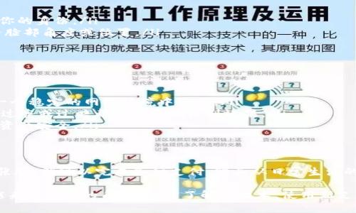 为了帮助你了解如何使用TP钱包进行刷脸支付，下面我将提供详细的介绍和步骤。首先，尽管没有特定的和关键词，但我会按照你的要求进行整理，并详细介绍相关信息。

什么是TP钱包？
TP钱包是一款功能强大的数字货币钱包，支持多种加密资产的管理和交易。用户可以通过TP钱包存储、转账、购买数字资产等。近年来，随着科技的发展，刷脸支付作为一种便捷的支付方式逐渐成为人们生活中的一部分，TP钱包也在不断其功能，推出了刷脸支付的选项。

刷脸支付的优势
说真的，刷脸支付真的很方便！你只需要站在支付设备前，面朝摄像头，就可以完成交易，完全不需要输入密码或扫描二维码。这种支付方式的优点主要体现在以下几点：
ul
    li安全性高：刷脸技术采用的是生物识别，理论上比传统的密码更难被破解。/li
    li速度快：支付过程简洁迅速，尤其是在排队等候时，能大大减少时间成本。/li
    li易于使用：你不需要记住密码或携带现金，只需要一张脸就好，尤其适合年轻人和科技爱好者。/li
/ul

如何在TP钱包中开启刷脸支付？
好吧，接下来我们来看看如何在TP钱包中设置刷脸支付功能。
ol
    listrong下载并安装TP钱包：/strong如果你还没有下载TP钱包，首先需要在应用商店中搜索“TP钱包”，下载安装。/li
    listrong创建或登录账户：/strong打开应用后，你可以选择创建新账户或者登录已有账户。务必记住你的密码哦！/li
    listrong进入设置：/strong在主界面找到“设置”选项，点击进入设置页面。/li
    listrong选择支付设置：/strong在设置页面中，找到“支付设置”选项，点击进入。/li
    listrong开启刷脸支付：/strong在支付设置中，找到“刷脸支付”选项，点击开启。系统可能会要求你进行人脸识别，以确认你的身份。/li
    listrong进行人脸识别：/strong根据提示，调整你的脸部位置，确保摄像头能够清晰地捕捉到你的脸。在此过程中，保持自然，不要戴太阳镜或口罩哦！/li
    listrong返回主界面：/strong成功设置后，你可以返回主界面，刷脸支付功能就可以使用了！/li
/ol

如何使用刷脸支付？
设置完毕，接下来就是实际使用刷脸支付的过程了。
ol
    listrong选择商户：/strong在支持刷脸支付的商户中，选择你想要消费的商品或服务。/li
    listrong选择支付方式：/strong在商户的支付页面上，选择“刷脸支付”作为支付方式。/li
    listrong进行刷脸支付：/strong站在刷脸支付设备前，确保你的脸部能够被摄像头捕捉，系统会自动识别你的身份。/li
    listrong确认支付：/strong如果系统成功识别你的脸，自动完成支付；若系统提示身份不明，可以尝试调整脸部角度或位置。/li
/ol

刷脸支付的注意事项
虽然刷脸支付十分便捷，但在使用时也有一些注意事项，你可别忽视哦！
ul
    listrong保持良好的网络连接：/strong刷脸支付一般需要通过网络进行信息交互，所以确保你的设备在一个稳定的网络环境中使用。/li
    listrong确保脸部清晰可见：/strong避免佩戴妨碍人脸识别的物品，如大墨镜、帽子等。同时，光线要适中，过亮或过暗都可能影响识别效果。/li
    listrong定期更新安全设置：/strongTP钱包会不定期推出新的安全功能，务必关注应用的更新，保护你的资产安全。/li
/ul

未来的支付趋势
随着科技的不断进步，刷脸支付、指纹支付等生物识别技术将会越来越普及。你可以想象，未来人们可能只需一张脸，就可以完成各种支付，购买从日常生活的食品到高科技产品。这样的场景不再是梦想，而是正在逐步成为现实。

总之，在TP钱包中开启和使用刷脸支付是一个方便快捷的选择，相信在不久的将来，刷脸支付会在生活中扮演越来越重要的角色。及时了解新技术，使用新支付方式，让你的生活更轻松，才是我们追求的目标。