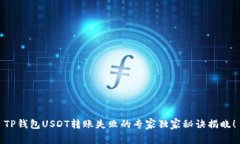 TP钱包USDT转账失败的专家