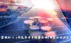 专家揭秘：t p钱包买币手