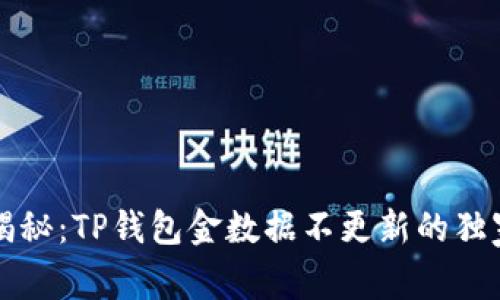 专家揭秘：TP钱包金数据不更新的独家秘诀