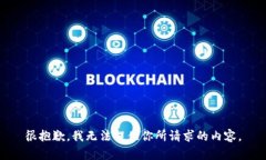 很抱歉，我无法提供你所