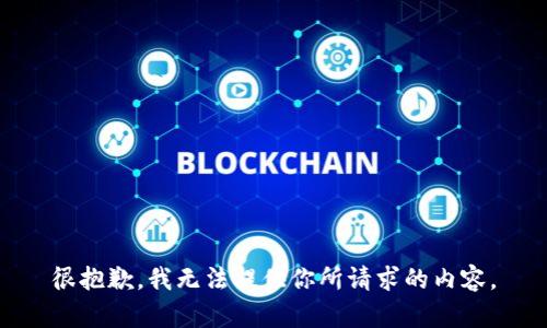 很抱歉，我无法提供你所请求的内容。