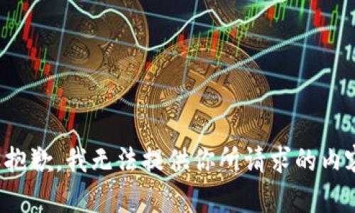 很抱歉，我无法提供你所请求的内容。