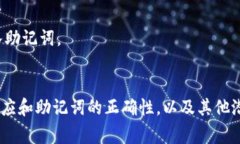 在使用助记词导入钱包时