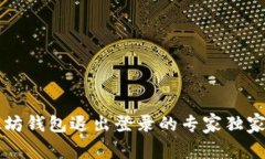 以太坊钱包退出登录的专