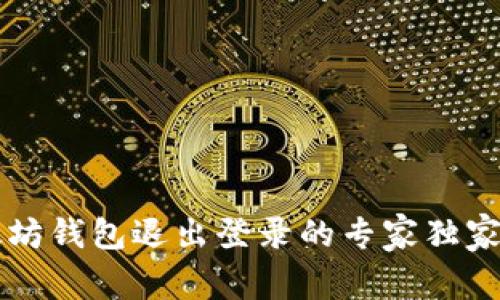 以太坊钱包退出登录的专家独家秘诀