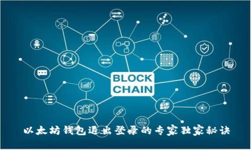 以太坊钱包退出登录的专家独家秘诀