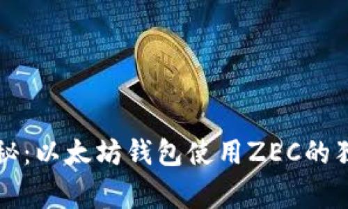 专家揭秘：以太坊钱包使用ZEC的独家秘诀
